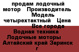 продам лодочный мотор › Производитель ­ HDX › Модель ­ четырехтактный › Цена ­ 40 000 - Все города Водная техника » Лодочные моторы   . Алтайский край,Заринск г.